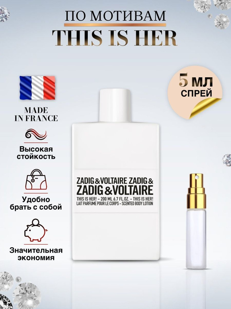 Zadig & Voltaire This Is Her Задик Вольтер Задиг 5 мл #1