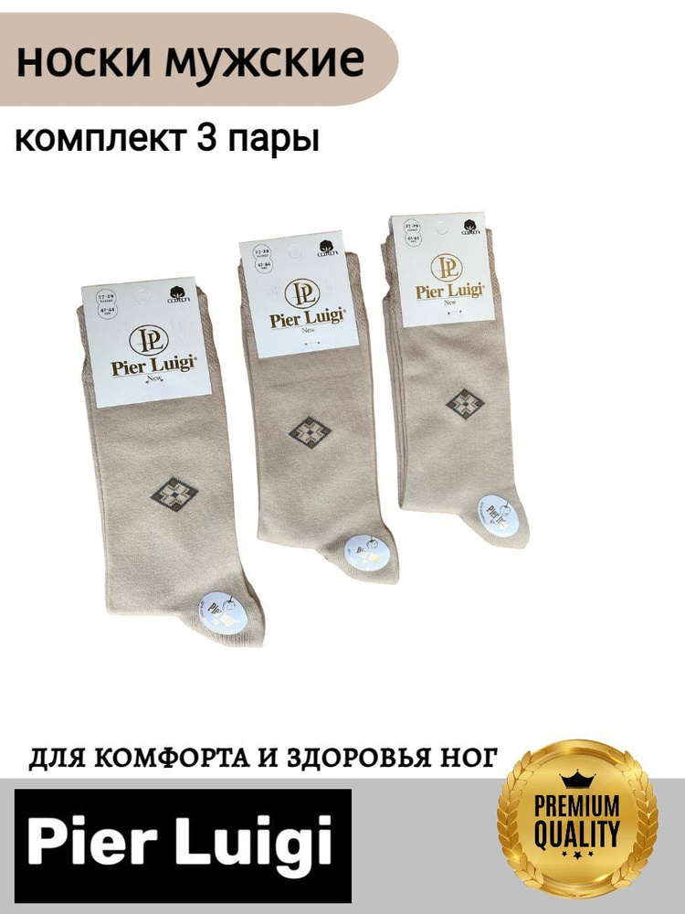 Носки PIER LUIGI NEW, 3 пары #1