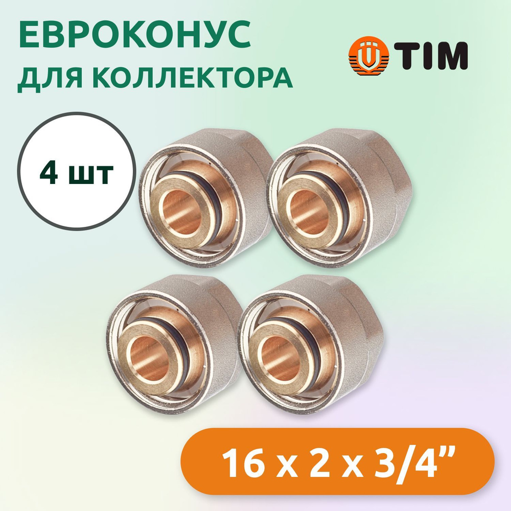 Евроконус для коллектора Tim 16 x 2 мм - 3/4" (4 шт) #1