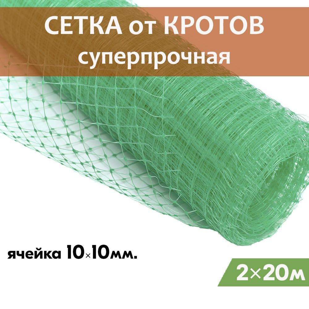 Сетка от кротов 10х10мм 2х20м пластиковая ЗЕЛЕНАЯ защитная от .