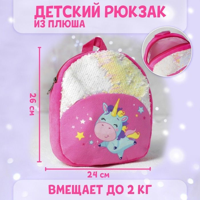 Рюкзак детский "Единорожка", с пайетками, 23х28 см #1