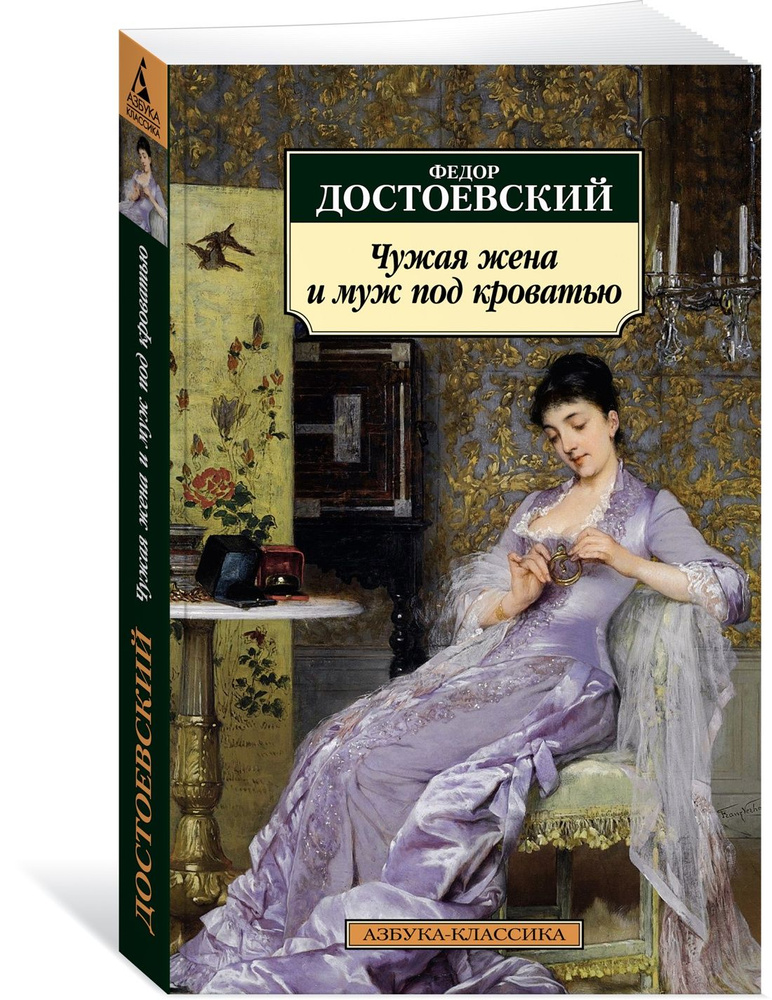 Чужая жена и муж под кроватью: Избранная проза | Достоевский Федор Михайлович  #1