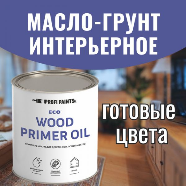 Масло для дерева грунтовочное интерьерное ProfiPaints ECO Wood Primer Oil 0.9 л, Янтарь  #1