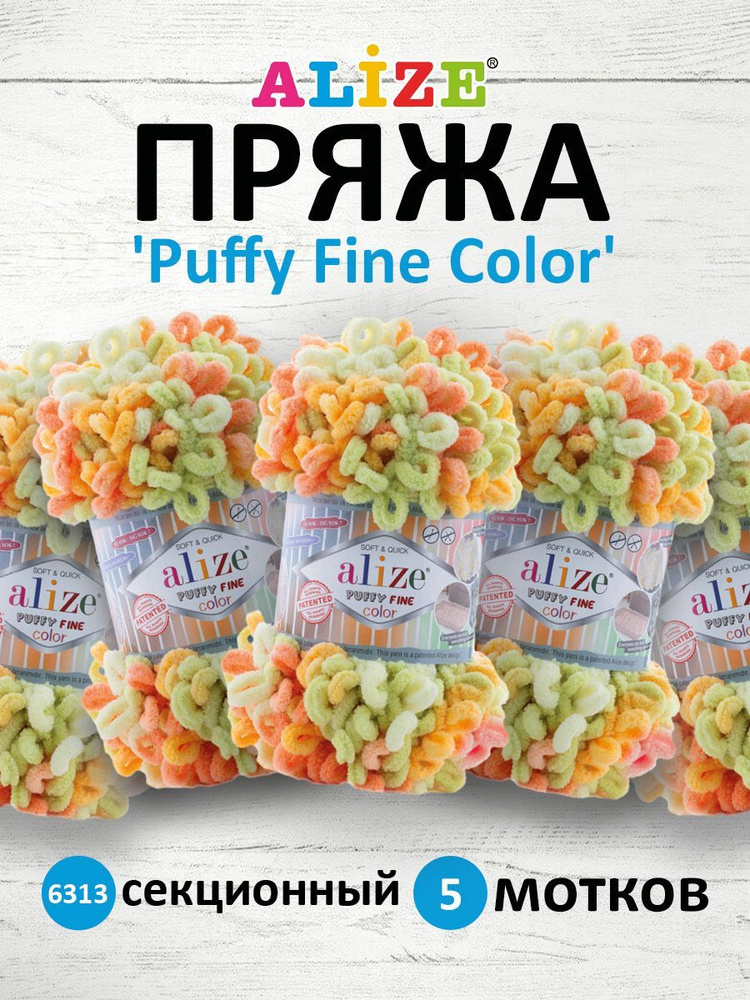 Пряжа для вязания Alize Puffy Fine Color Паффи Ализе Пуффи Файн Колор Плюшевая с петельками, 100 гр, #1