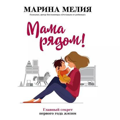 Мама рядом! Главный секрет первого года жизни | Мелия Марина Ивановна | Электронная аудиокнига  #1