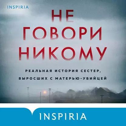 Не говори никому. Реальная история сестер, выросших с матерью-убийцей | Олсен Грегг | Электронная аудиокнига #1