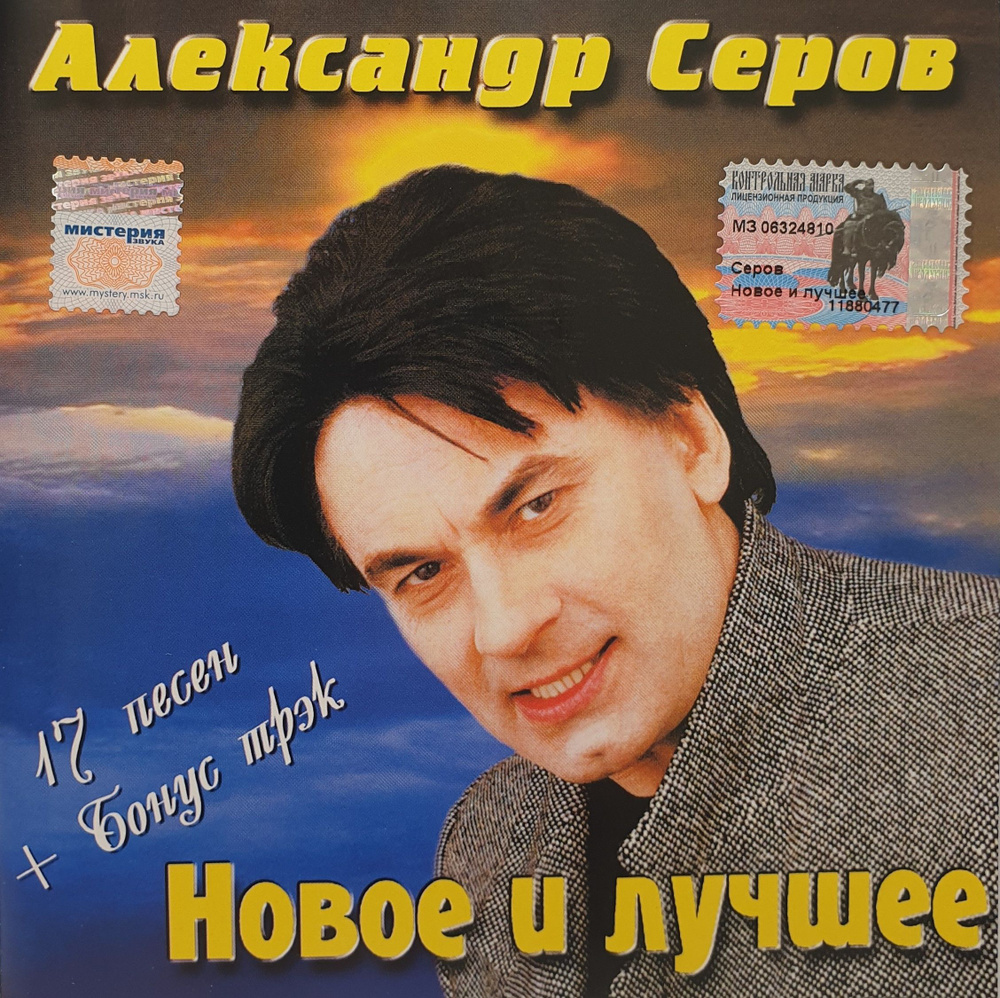 CD Диск Александр Серов Новое и лучшее #1