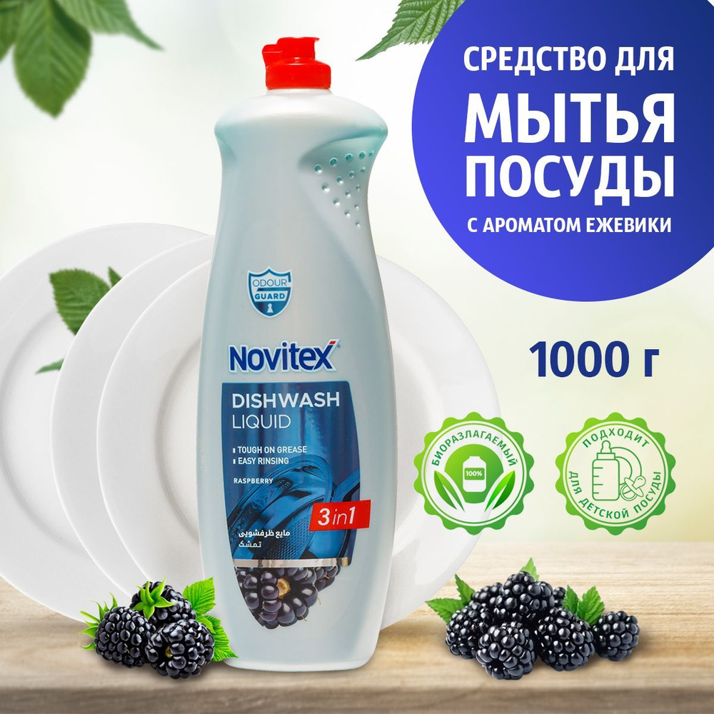 NOVITEX Средство для мытья посуды Ежевика, 1000 г #1
