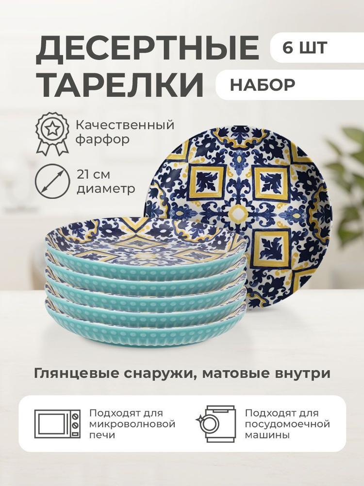 Набор десертных тарелок "Beautiful patterns" 21см 6шт #1