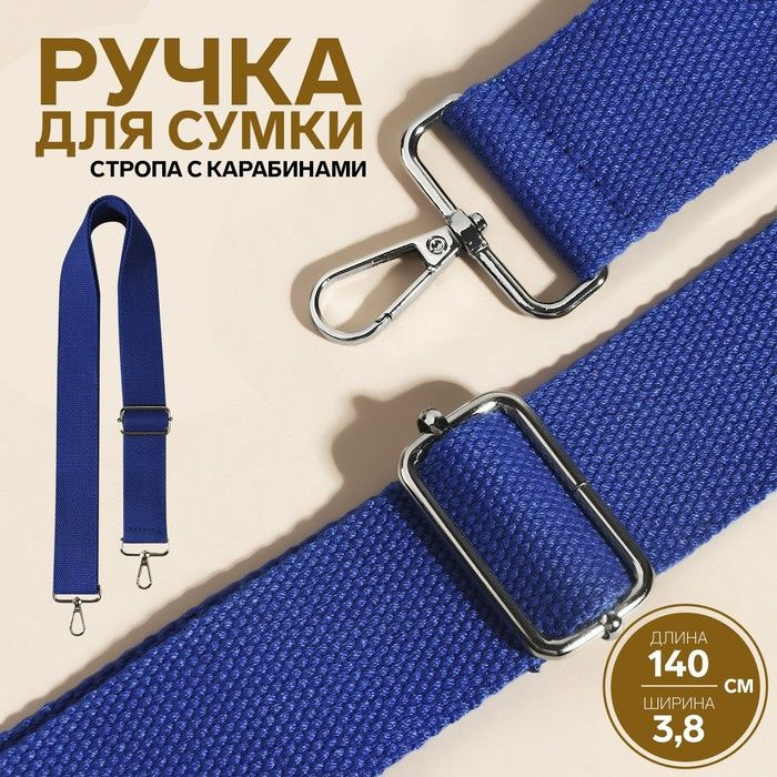 Ручка для сумки, стропа, 140 x 3,8 см, цвет синий #1