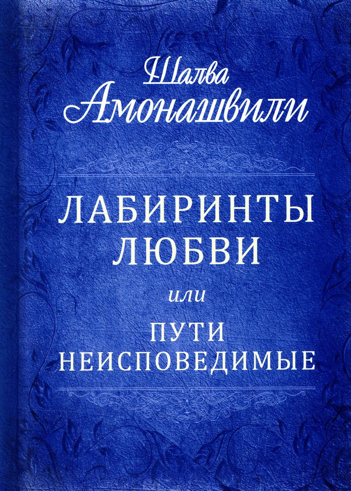 Лабиринты любви или пути неисповедимые | Амонашвили Шалва Александрович  #1