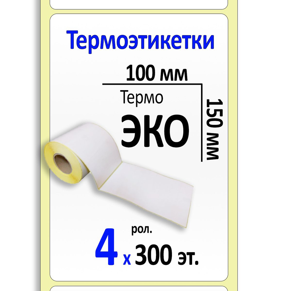 Термоэтикетки 100х150 мм (самоклеящиеся этикетки ЭКО) (300 эт. в рол., вт.40) уп. 4 рол.  #1