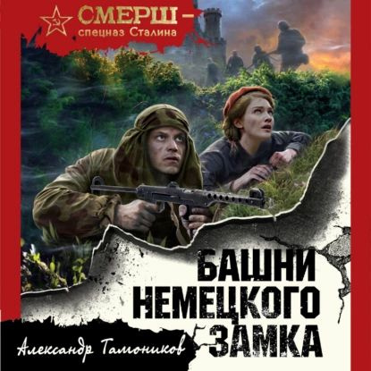 Башни немецкого замка | Тамоников Александр Александрович | Электронная аудиокнига  #1