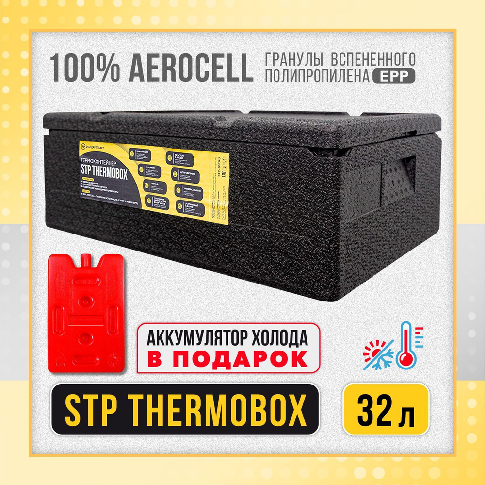 Термобокс StP 32 л + 1 аккумулятор холода в подарок / Термоконтейнер StP 32 л / Ударопрочный изотермический #1