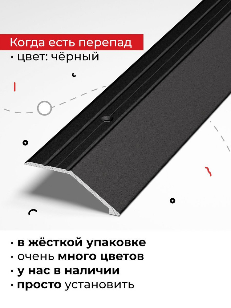 Порог для напольных покрытий на разном уровне 90 см #1