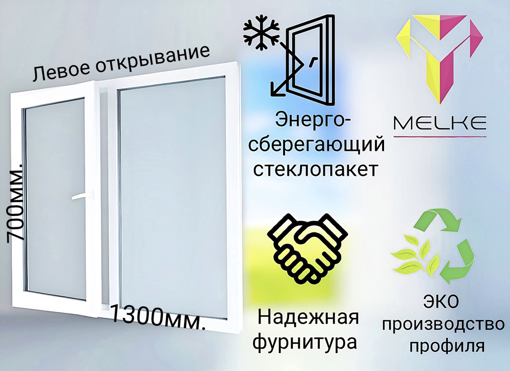 Окно ПВХ (700х1300)мм., двустворчатое, с глухой правой и поворотно-откидной левой створкой, профиль Melke #1