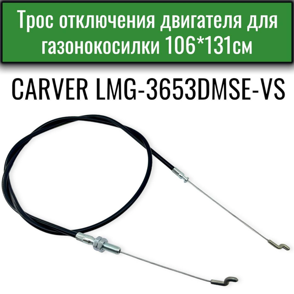 Трос отключения двигателя для газонокосилки Carver LMG-3653DMSE-VS  #1