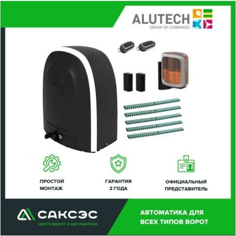 ALUTECH RTO-500KIT FULL полный комплект привода для откатных ворот  #1