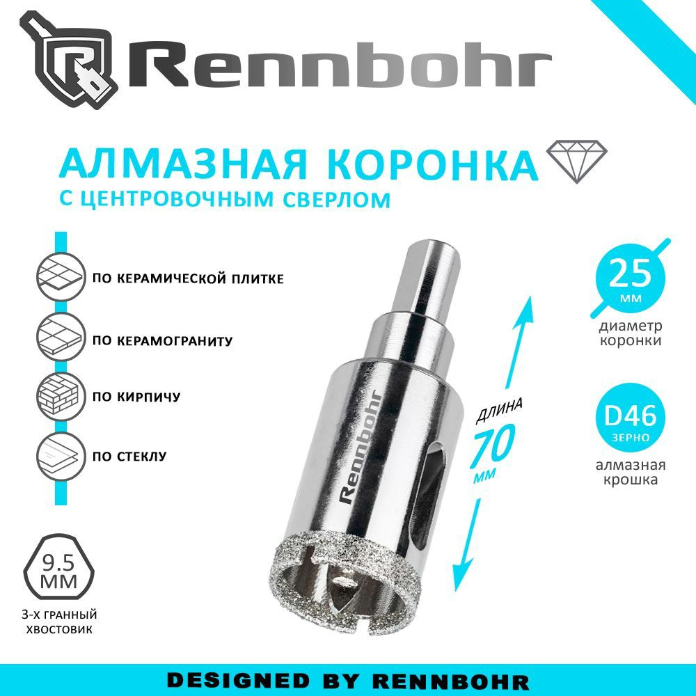 Коронка алмазная Rennbohr с центровочным сверлом по керамограниту, керамике, стеклу, кирпичу 25мм  #1