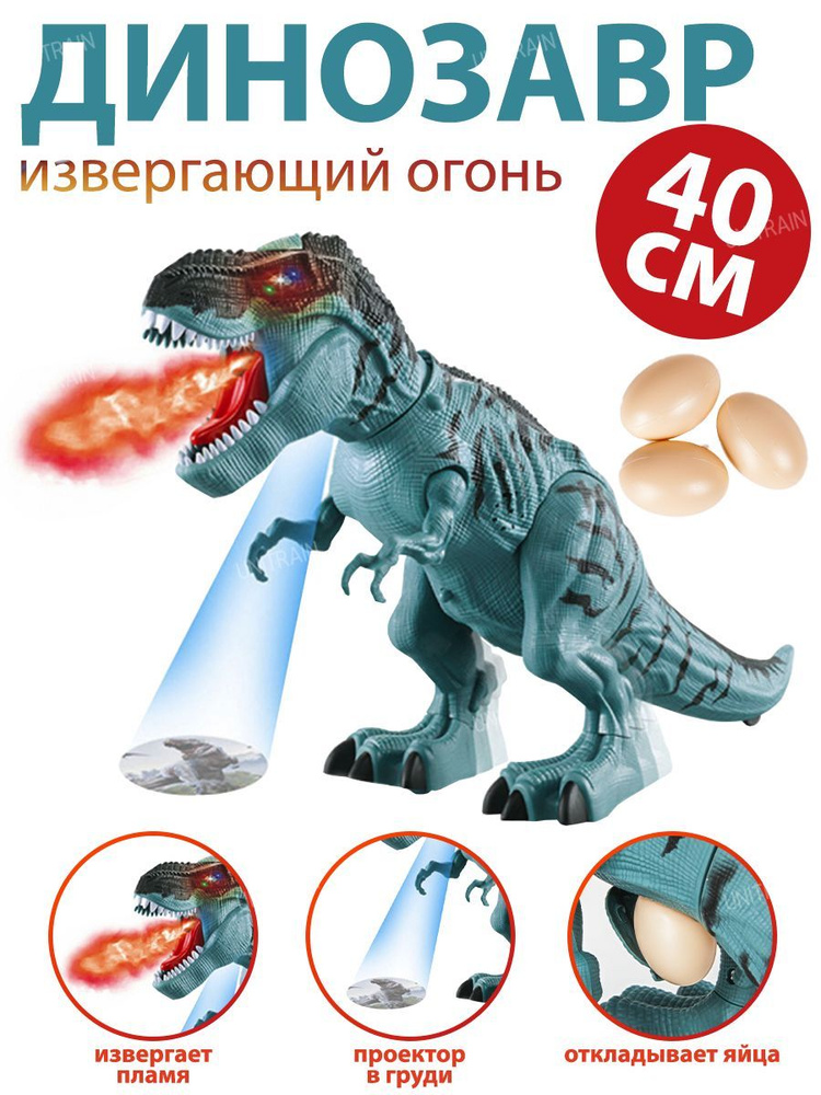 Игрушка Динозавр дракон интерактивный со светом, звуком, дымом, 40 см  #1