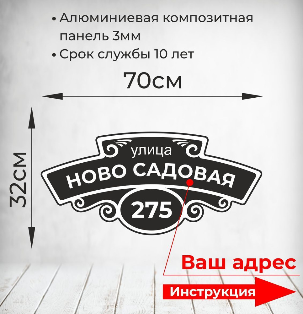 Адресная табличка. Размер 70х33см. Не выгорает на солнце и не боится морозов.  #1