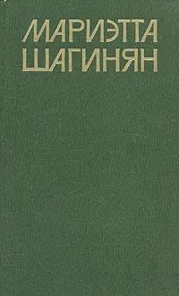 Собрание сочинений в девяти томах. Том 3 Шагинян Мариэтта Сергеевна | Шагинян Мариэтта Сергеевна  #1