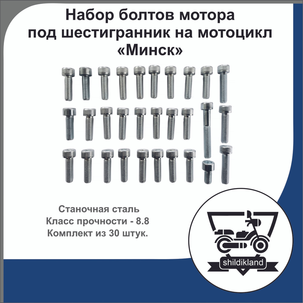 Набор болтов мотора под шестигранник на мотоцикл "Минск"  #1