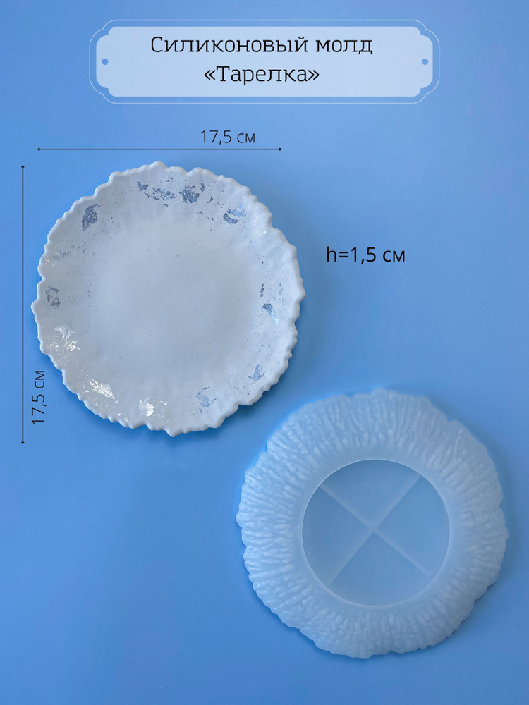 Силиконовая форма молд поднос Тарелка для гипса эпоксидки  #1