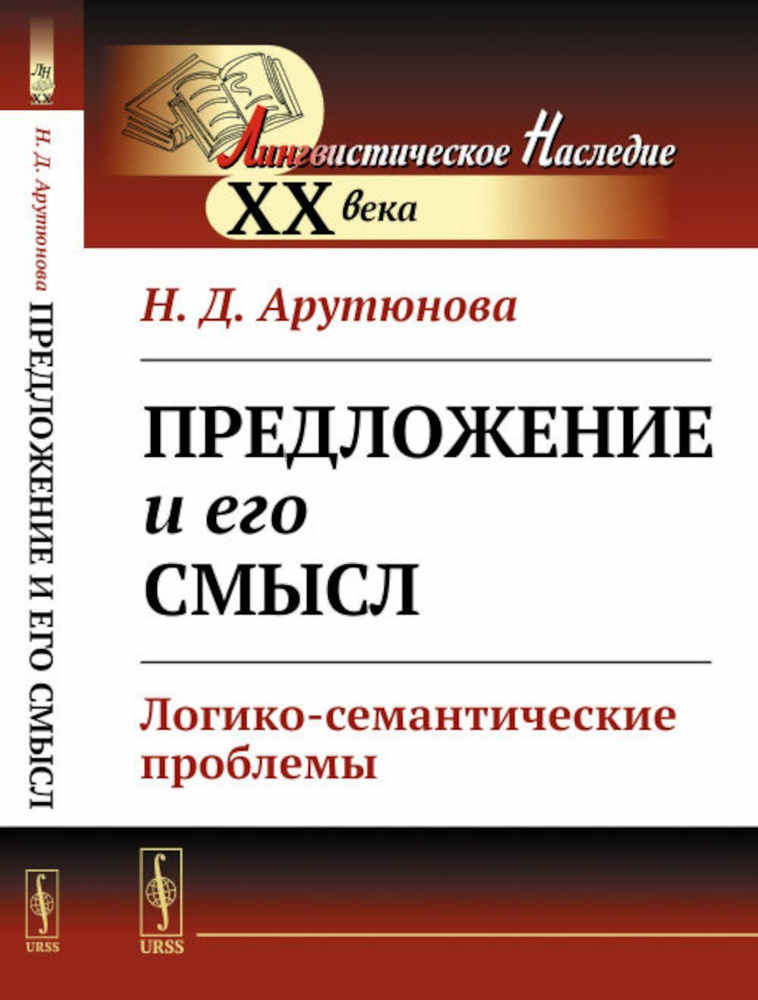 Предложение и его смысл: Логико-семантические проблемы | Арутюнова Нина Давидовна  #1