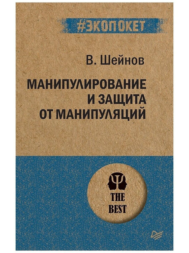 Манипулирование и защита от манипуляций | Шейнов Виктор Павлович  #1