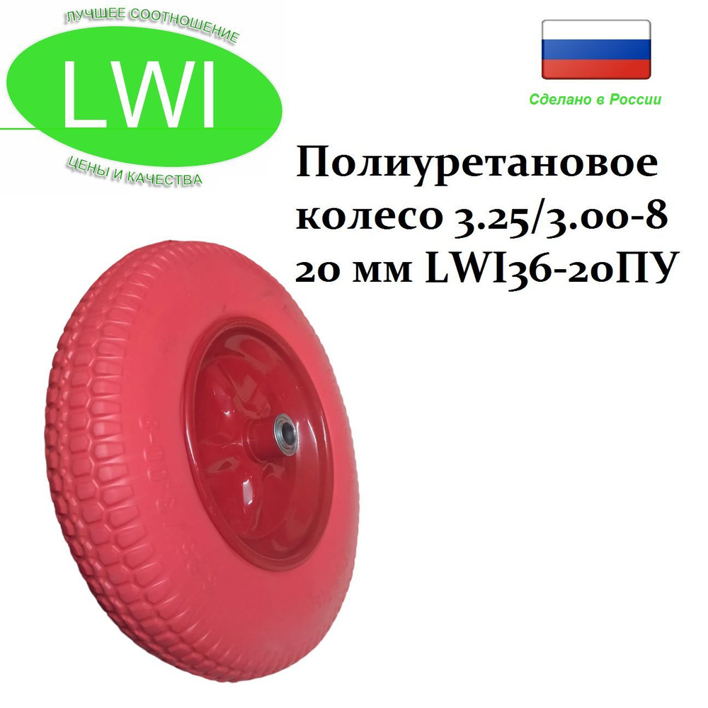 Полиуретановое колесо LWI 3.25/3.00-8 20 мм LWI36-20ПУ (в ассортименте)  #1