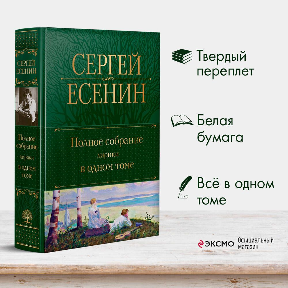 Полное собрание лирики в одном томе | Есенин Сергей Александрович  #1