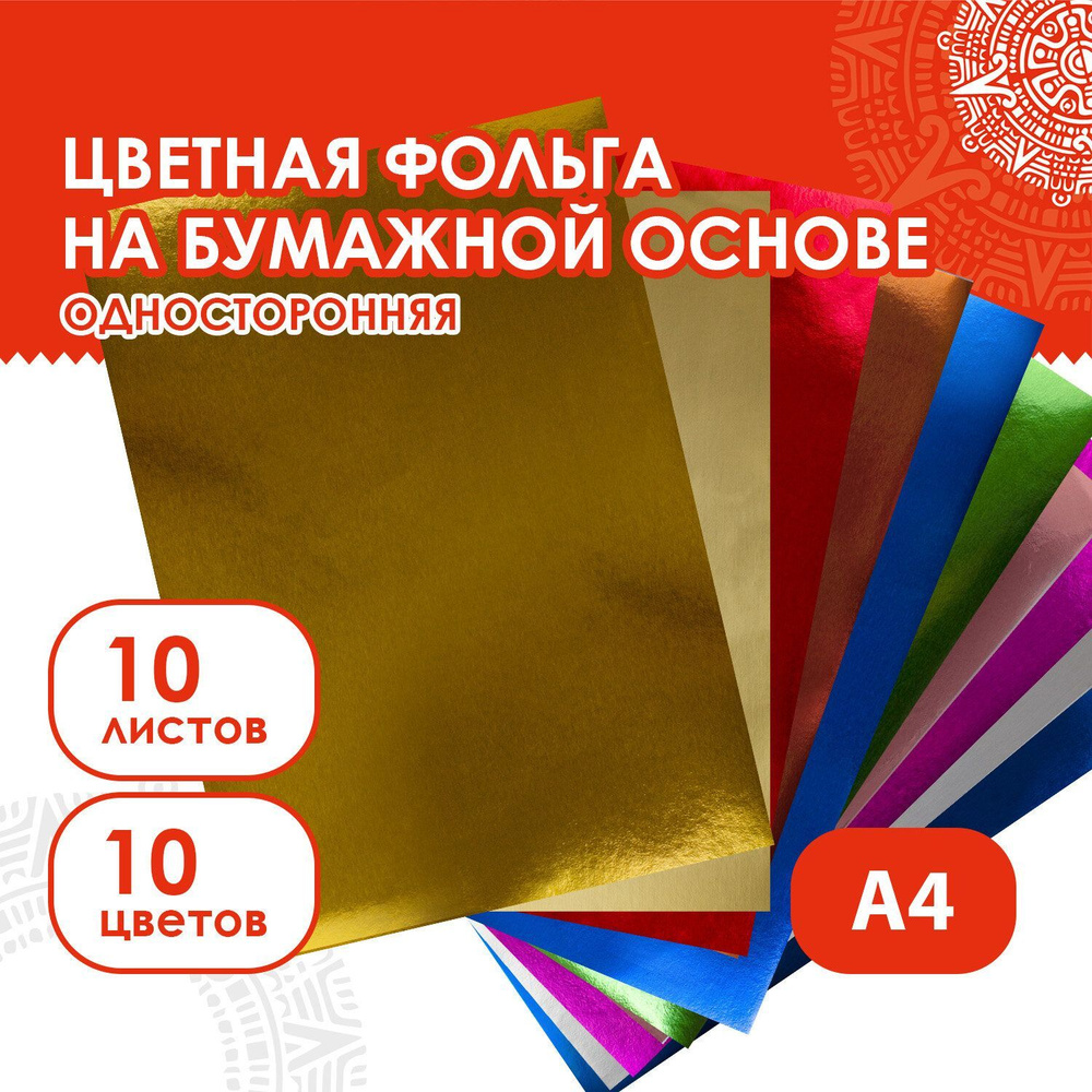 Цветная фольга А4 Алюминиевая На Бумажной Основе, 10 листов 10 цветов, Остров Сокровищ, 210х297 мм  #1