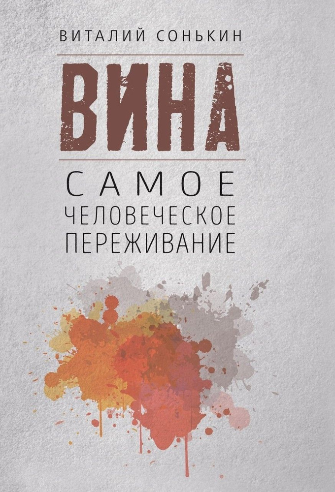 Сонькин В. Вина. Самое человеческое переживание | Сонькин В.  #1