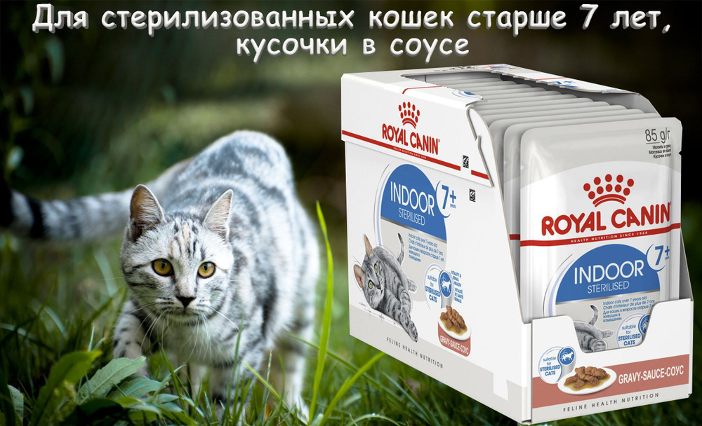 Влажный корм для кошек старше 7 лет Royal Canin Indoor Sterilized 7+ стерилизованных, с мясом, кусочки #1