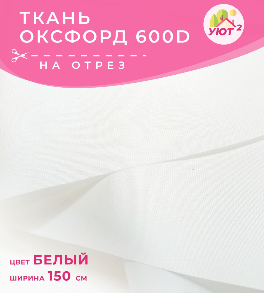 Ткань уличная тентовая Оксфорд 600D 1000 PU на отрез / водоотталкивающая для шитья, ширина 150 см, цена #1