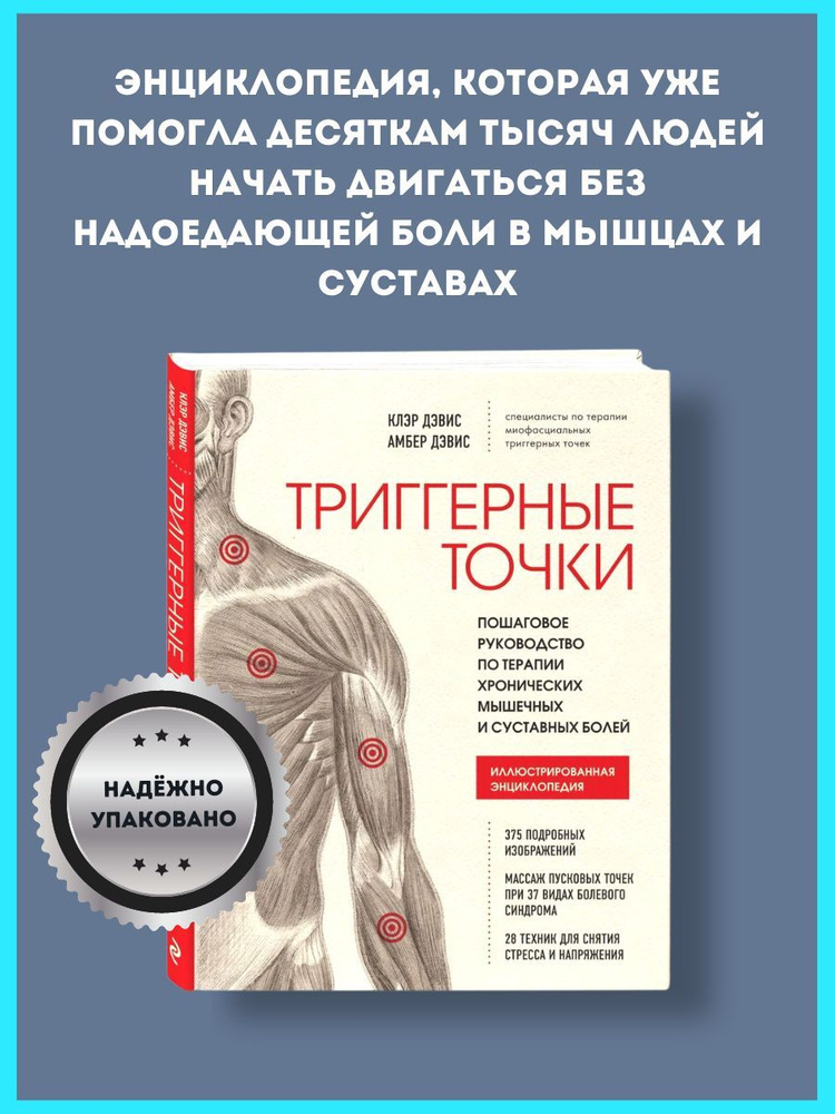 Триггерные точки. Пошаговое руководство по терапии хронических мышечных и суставных болей Дэвис Клэр, #1