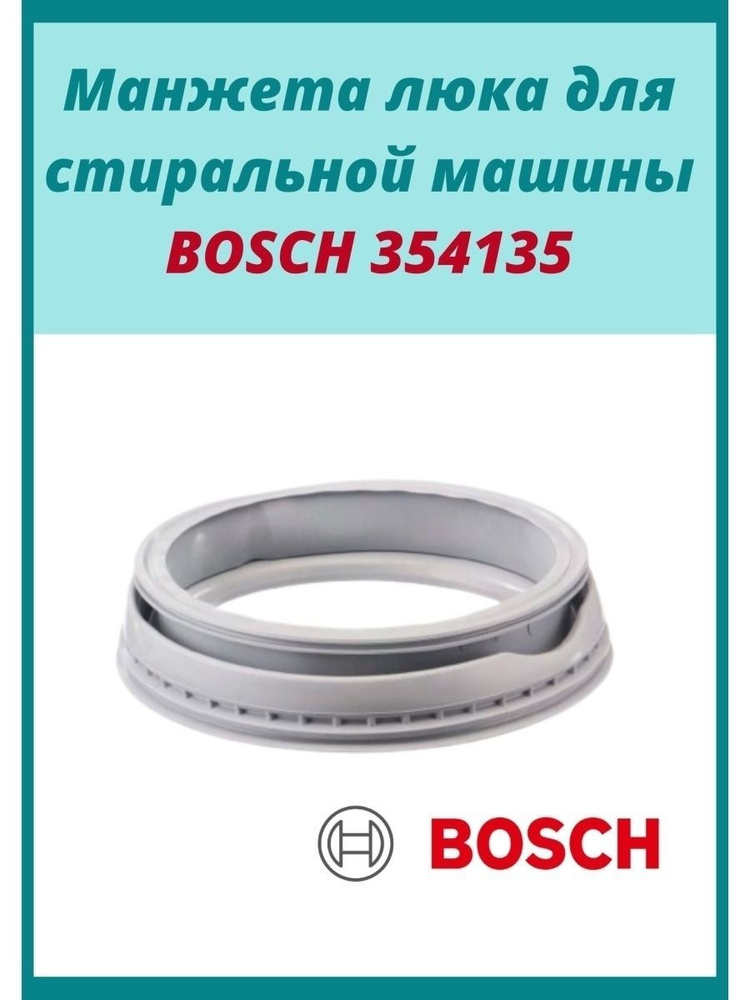 Манжета к стиральным машинам Bosch Maxx 4 и Siemens Siwamat 55000000266, 5500000163,(GSK006BO), 354135 #1