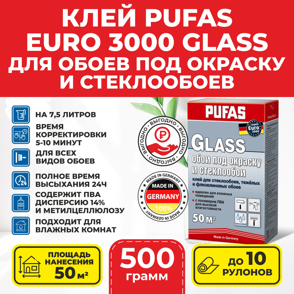 PUFAS EURO 3000 Glass Клей для обоев под окраску и стеклообоев, тяжелых обоев 500 гр Пуфас Уцененный #1