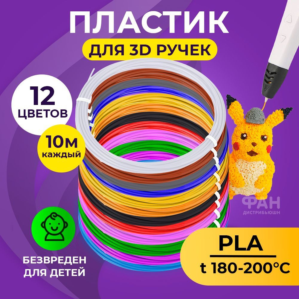 Пластик для 3D ручки, 12 цветов по 10 метров, Funtasy #1