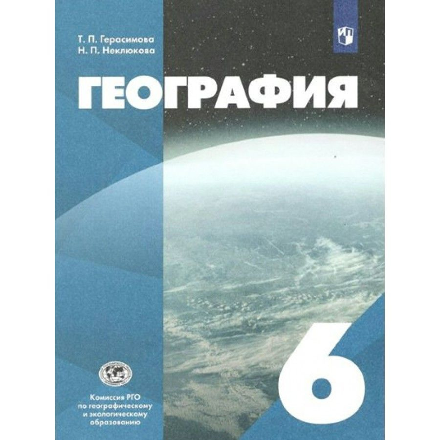 География. 6 класс. Учебник. РГО. 2022. Герасимова Т.П. #1