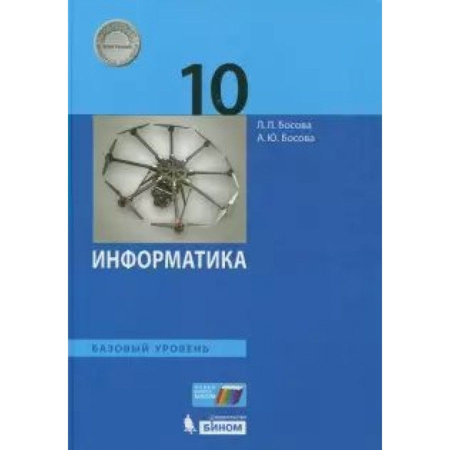 Информатика. 10 класс. Учебник. Базовый уровень. 2020. Босова Л.Л  #1