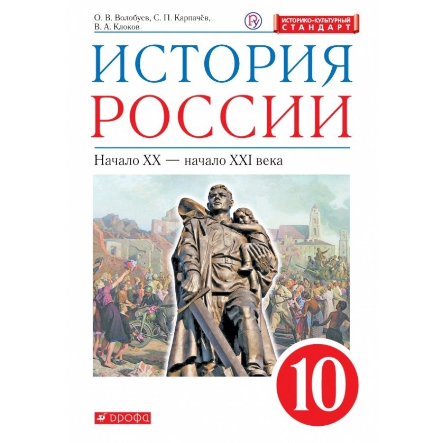 История России. Начало XX-начало XXI века. 10 класс Учебник. Историко-культурный стандарт. 2020. Волобуев #1