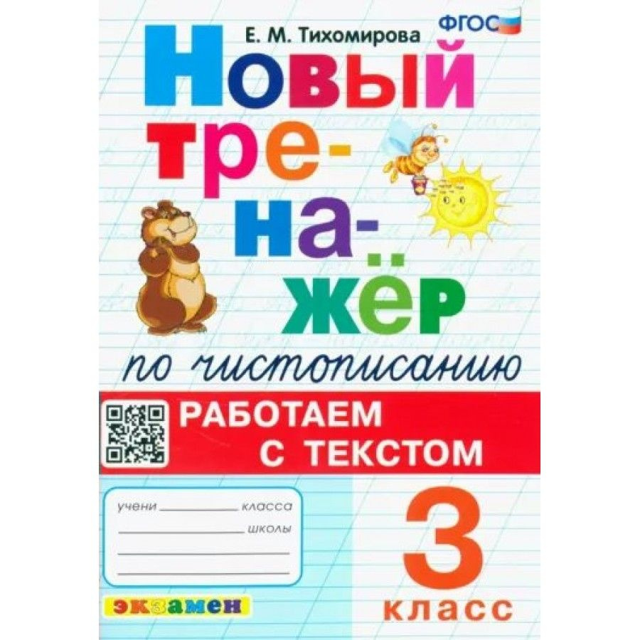 Чистописание. 3 класс. Новый тренажер. Работаем с текстом. Тихомирова Е.М.  #1