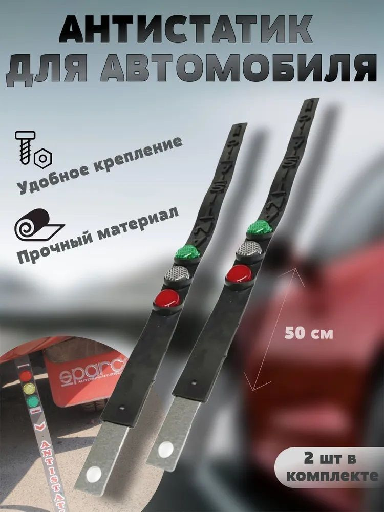 Антистатик для автомобиля резиновый "СВЕТОФОР" 52 см-2 шт. / Заземлитель автомобильный  #1