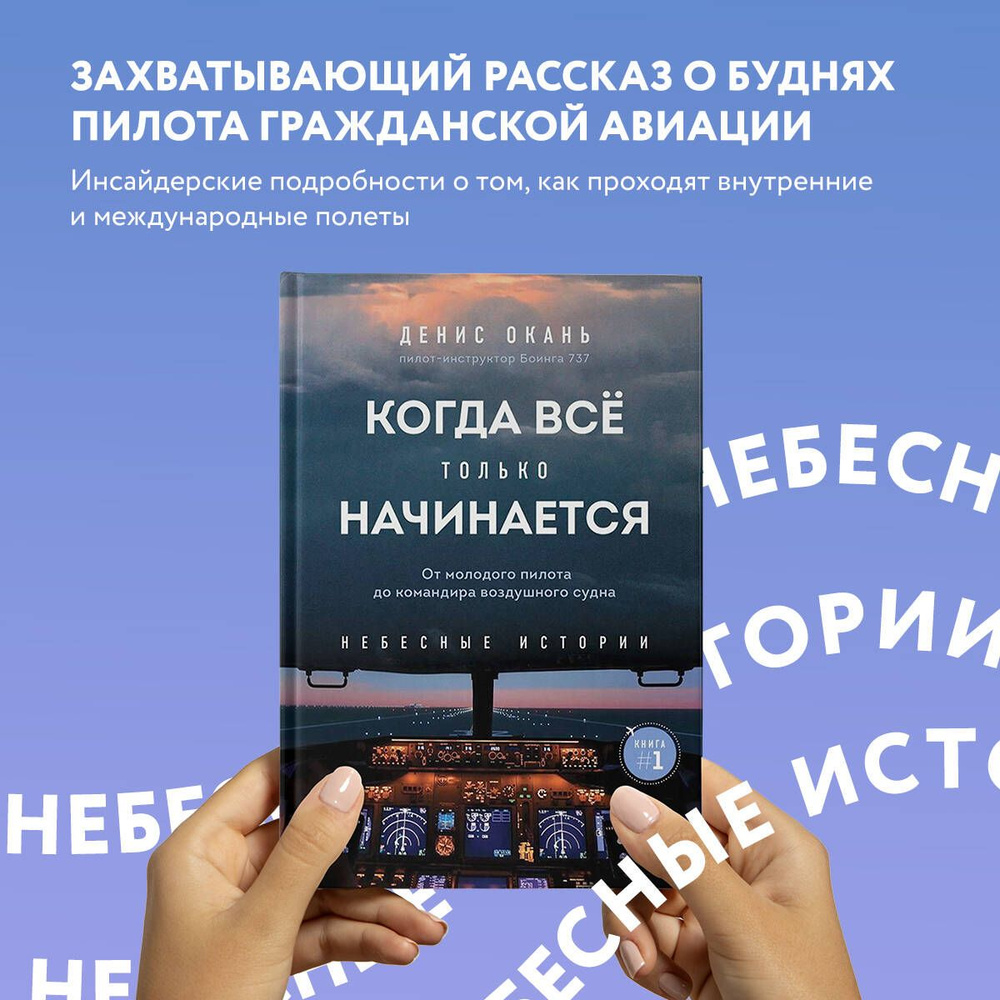 Когда все только начинается. От молодого пилота до командира воздушного судна. Книга 1 | Окань Денис #1