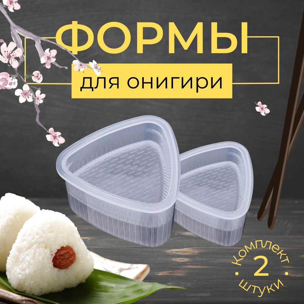Набор форм 2шт для приготовления онигири / набор для роллов суши комплект, форма для суши  #1