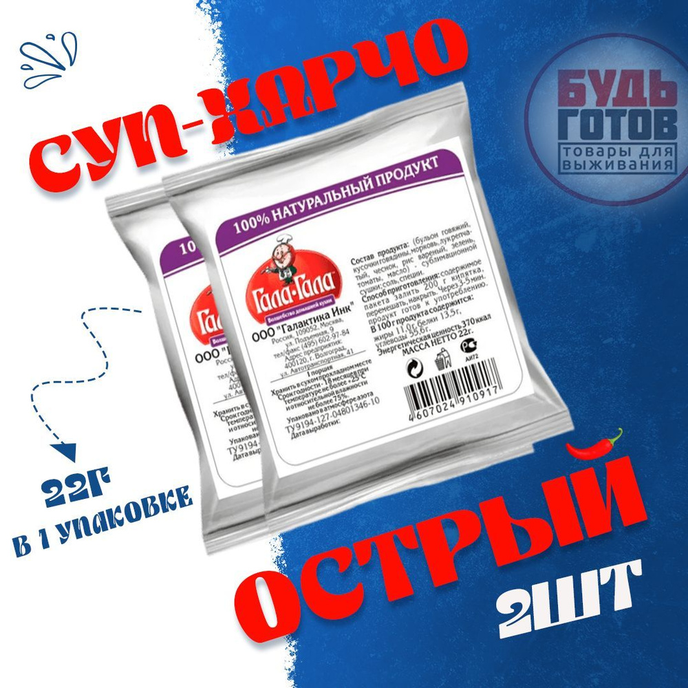 Еда сублимированная в поход Суп-харчо Острый "Гала-Гала" 22 г, 2 упаковки  #1