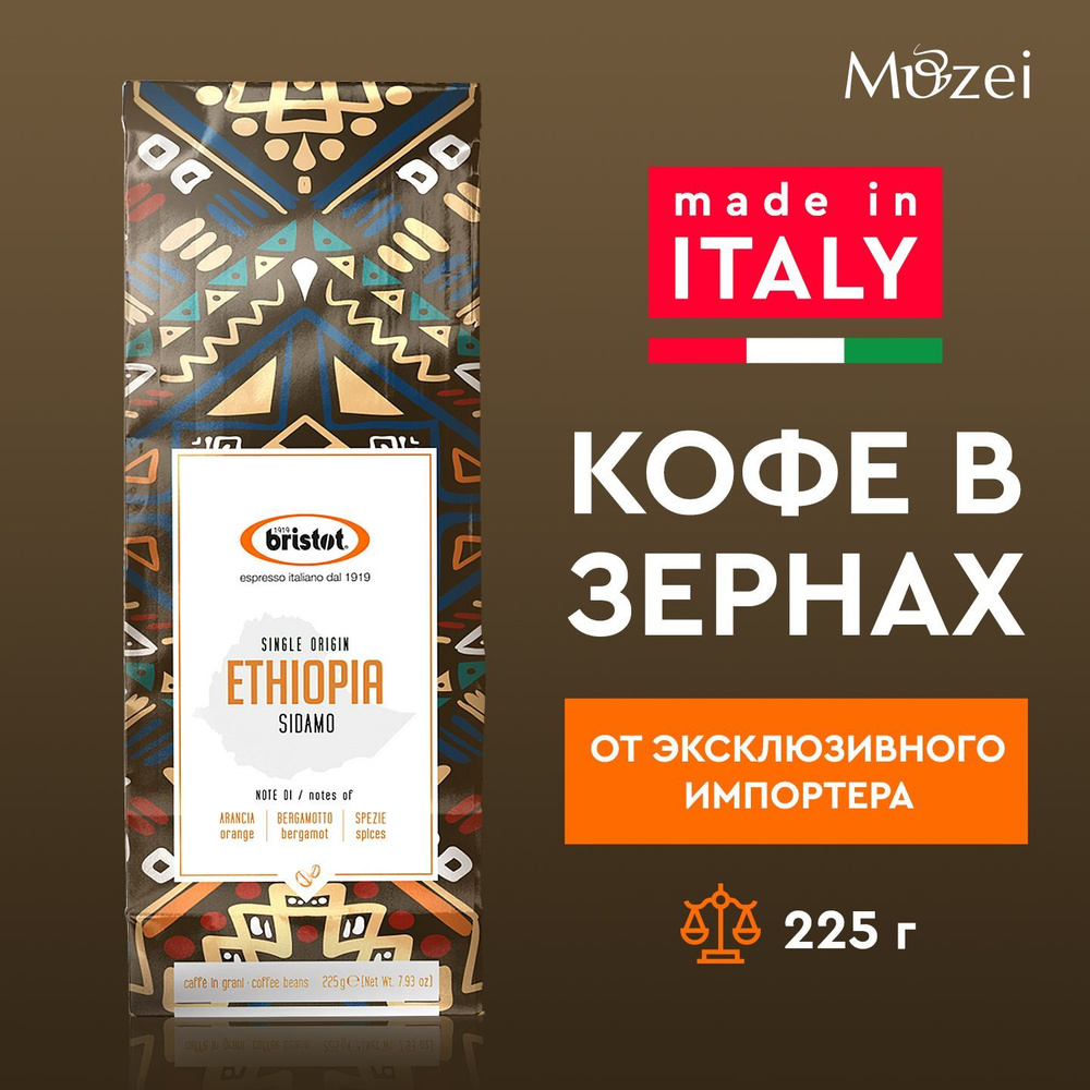 Кофе в зернах 225 г арабика 100% BRISTOT ETHIOPIA FP (Бристот Эфиопия) для кофемашин зерновой  #1