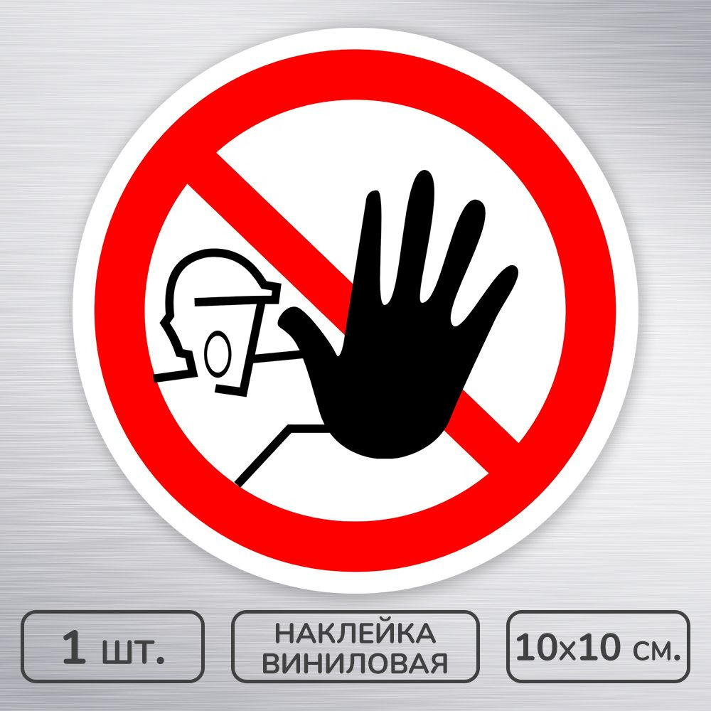 Наклейка виниловая "Доступ посторонним запрещен," ГОСТ P-06, 10х10 см., 1 шт., влагостойкая, самоклеящаяся #1